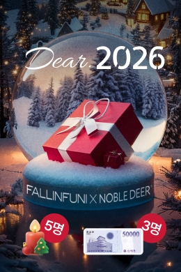 폴인퍼니&노블디어 연말 이벤트