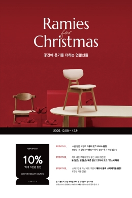 라미에스 연말선물 