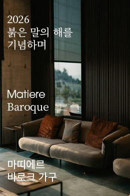 마띠에르 '2026 붉은 말의 해를 기념하며