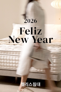 펠리스침대 '새해맞이 할인 이벤트'