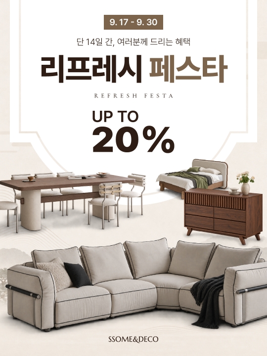 [썸앤데코]리프레시 이벤트 최대 20% 할인!