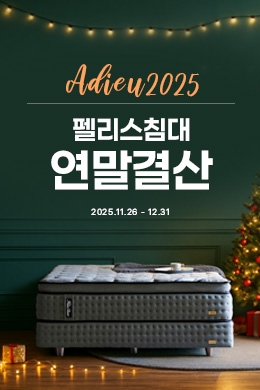 펠리스침대 2025 연말결산 이벤트