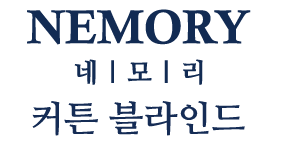 네모리(커튼&블라인드)