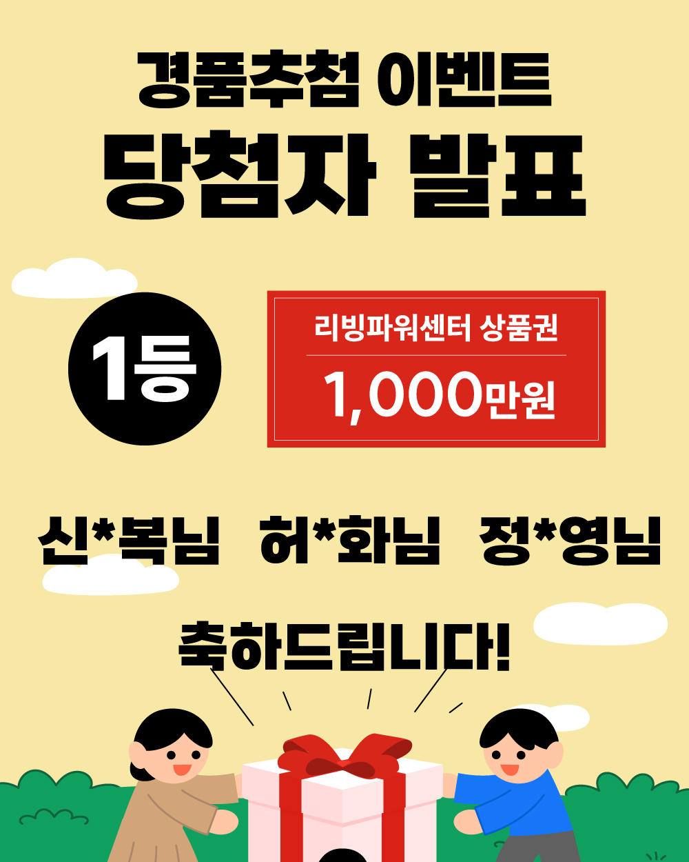 리빙파워센터 오픈 경품이벤트 당첨자안내