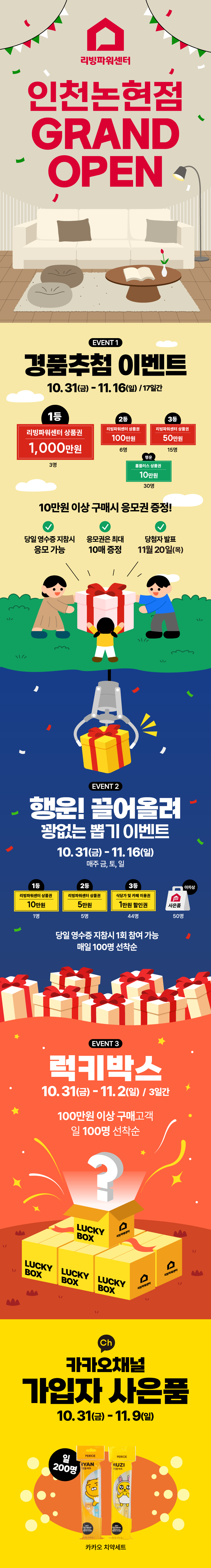 리빙파워센터 인천논현점 오픈 이벤트